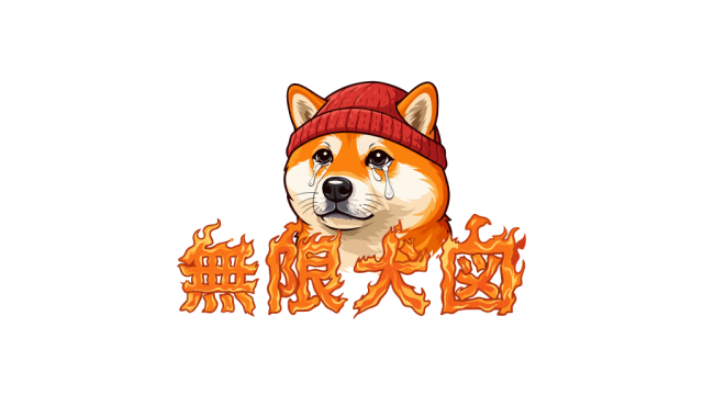 無限犬図