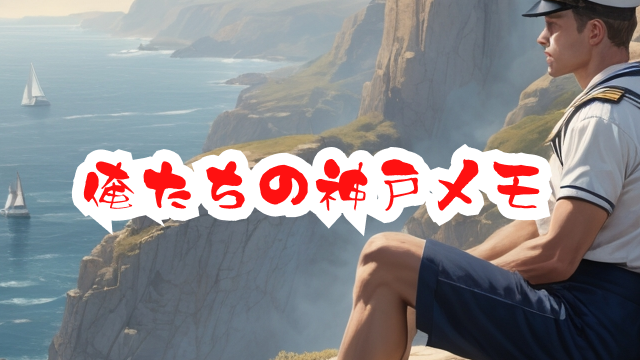 俺たちの神戸メモ